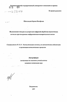 Автореферат по информатике, вычислительной технике и управлению на тему «Исследование методов и алгоритмов цифровой обработки акустических сигналов при построении информационно-измерительных систем»