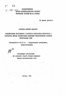 Автореферат по электронике на тему «Моделирование изображений в растровом электронном микроскопе и разработка метода прецизионных измерений топологических размеров интегральных схем»