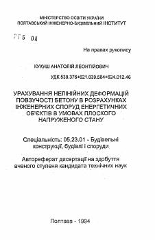 Автореферат по строительству на тему «Урахування нелiнiйних деформацiй повзучости бетону в розрахунках iнженерних споруд енергетичних об'ектiв в умовах плоского напруженого стану»