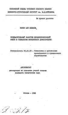 Автореферат по строительству на тему «Предварительный разогрев керамзитобетонной смеси в технологии монолитного домостроения»