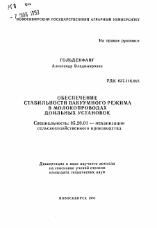 Автореферат по процессам и машинам агроинженерных систем на тему «Обеспечение стабильности вакуумного режима в молокопроводах доильных установок»