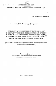 Автореферат по разработке полезных ископаемых на тему «Параметры технологии очистных работ с безразгрузочным поддержанием кровли в лаве и регулируемым опусканием пород в выработанном пространстве при выемке пологих пластов средней мощности»