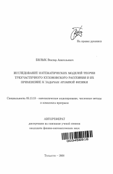 Автореферат по информатике, вычислительной технике и управлению на тему «Исследование математических моделей теории трехчастичного кулоновского рассеяния и их применение к задачам атомной физики»