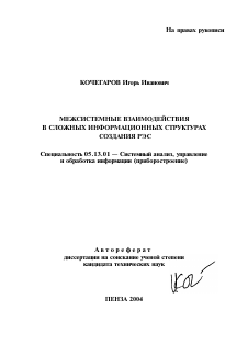 Автореферат по информатике, вычислительной технике и управлению на тему «Межсистемные взаимодействия в сложных информационных структурах создания РЭС»