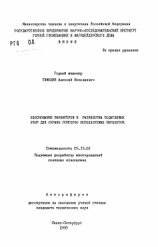 Автореферат по разработке полезных ископаемых на тему «Обоснование параметров и разработка податливых опор для охраны повторно используемых выработок»