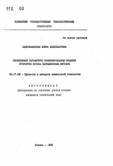 Автореферат по химической технологии на тему «Определение параметров комбинированных моделей структуры потока вариационным методом»