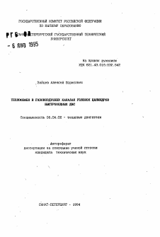 Автореферат по энергетическому, металлургическому и химическому машиностроению на тему «Теплообмен в газовоздушных каналах головок цилиндров быстроходных ДВС»