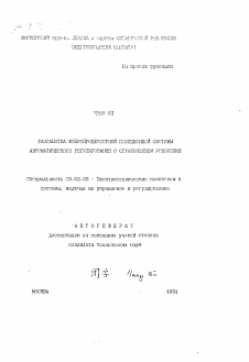 Автореферат по электротехнике на тему «Разработка микропроцессорной позиционной системы автоматического регулирования с ограничением ускорения»