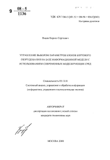 Автореферат по информатике, вычислительной технике и управлению на тему «Управление выбором параметров блоков бортового оборудования на базе информационной модели с использованием современных моделирующих сред»