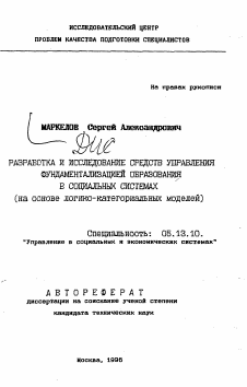 Автореферат по информатике, вычислительной технике и управлению на тему «Разработка и исследование средств управления фундаментализацией образования в социальных системах»