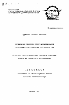 Автореферат по электротехнике на тему «Оптимизация управления электромобилями малой грузопдъемности с приводами постоянного тока»