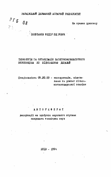 Автореферат по процессам и машинам агроинженерных систем на тему «Технология и организация многономенклатурного производства по обновлению деталей»