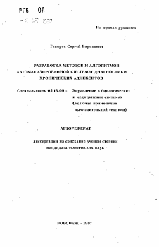 Автореферат по информатике, вычислительной технике и управлению на тему «Разработка методов и алгоритмов автоматизированной системы диагностики хронических аднекситов»