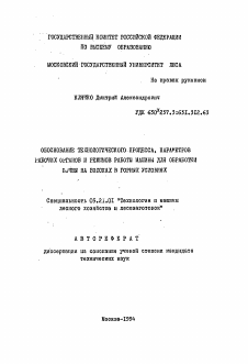 Автореферат по технологии, машинам и оборудованию лесозаготовок, лесного хозяйства, деревопереработки и химической переработки биомассы дерева на тему «Обоснование технологического процесса, параметров рабочих органов и режимов машины для обработи почвы на волоках в горных условиях»