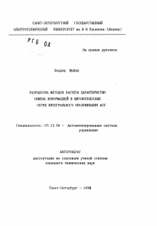 Автореферат по информатике, вычислительной технике и управлению на тему «Разработка методов расчета характеристик обмена информацией в широкополосных сетях интегрального обслуживания АСУ»