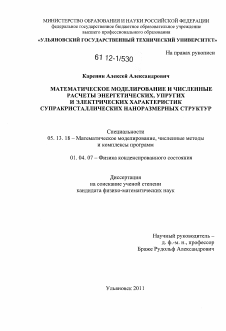 Диссертация по информатике, вычислительной технике и управлению на тему «Математическое моделирование и численные расчеты энергетических, упругих и электрических характеристик супракристаллических наноразмерных структур»