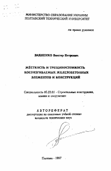 Автореферат по строительству на тему «Жесткость и трещиностойкость косоизгибаемых железобетонных элементов и конструкций»