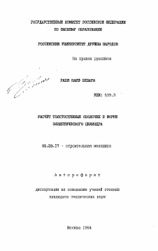 Автореферат по строительству на тему «Расчет толстостенных оболочек в форме эллиптического цилиндра»