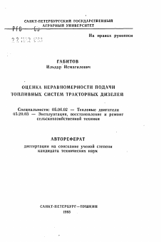 Автореферат по энергетическому, металлургическому и химическому машиностроению на тему «Оценка неравномерности подачи топливных систем тракторных дизелей»