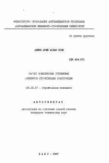 Автореферат по строительству на тему «Расчет комплексных стержневых элементов строительных конструкций»