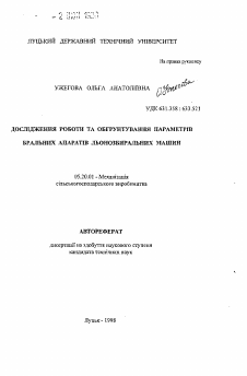 Автореферат по процессам и машинам агроинженерных систем на тему «Исследование работы и обоснование параметров бральных аппаратов льноуборочных машин»