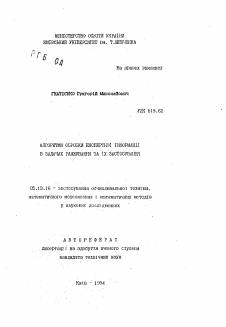 Автореферат по информатике, вычислительной технике и управлению на тему «Алгоритмы обработки экспертной информации в задачах ранжування и их применения»