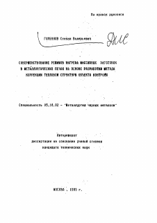 Автореферат по металлургии на тему «Совершенствование режимов массивных заготовок в металлургических печах на основе разработки метода коррекции тепловой структуры объекта»