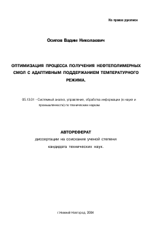 Автореферат по информатике, вычислительной технике и управлению на тему «Оптимизация процесса получения нефтеполимерных смол с адаптивным поддержанием температурного режима»