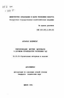 Автореферат по строительству на тему «Гидрофобизация материалов в дорожном строительстве Республики Чад»