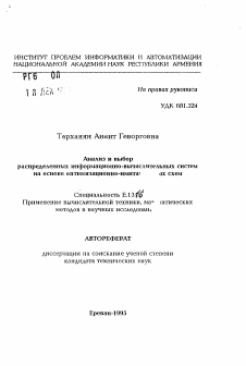 Автореферат по информатике, вычислительной технике и управлению на тему «Анализ и выбор распределенных информационно-вычислительных систем на основе оптимизационно-имитационных схем»