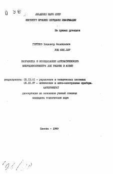 Автореферат по информатике, вычислительной технике и управлению на тему «Разработка и исследование автоматического микроденситометра для работы в АСОИЗ»