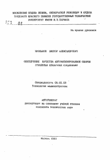 Автореферат по машиностроению и машиноведению на тему «Обеспечение качества автоматизированной сборки групповых шпилечных соединений»