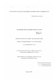 Диссертация по металлургии на тему «Низкотемпературное цианирование конструкционных улучшаемых сталей в пастах»