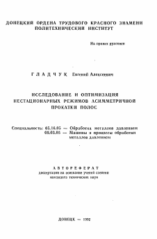 Автореферат по металлургии на тему «Исследование и оптимизация нестационарных режимов асимметричной прокатки полос»