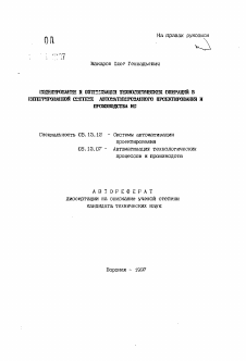 Автореферат по информатике, вычислительной технике и управлению на тему «Моделирование и оптимизация технологических операций в интегрированной системе автоматизированного проектирования и производства ИС»