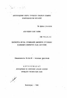 Автореферат по энергетическому, металлургическому и химическому машиностроению на тему «Разработка метода оптимизации демпферов крутильных колебаний коленчатого вала двигателя»