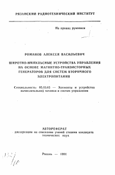 Автореферат по информатике, вычислительной технике и управлению на тему «Широтно-импульсные устройства управления на основе магнитно-транзисторных генераторов для систем вторичного электропитания»