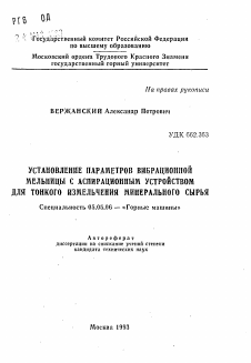 Автореферат по транспортному, горному и строительному машиностроению на тему «Установление параметров вибрационной мельницы с аспирационным устройством для тонкого измельчения минерального сырья»