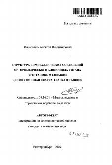 Автореферат по металлургии на тему «Структура биметаллических соединений орторомбического алюминида титана с титановым сплавом»