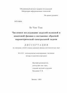 Диссертация по информатике, вычислительной технике и управлению на тему «Численное исследование моделей волновой и квантовой физики в постановке обратной параметрической спектральной задачи»