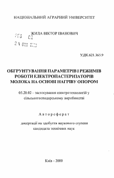 Автореферат по процессам и машинам агроинженерных систем на тему «Обоснование параметров и режимов работы пастеризаторов молока электронагрева сопротивлением» Автореферат по процессам и машинам агроинженерных систем на тему «Обоснование параметров и режимов работы пастеризаторов молока электронагрева сопротивлением»