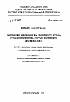 Автореферат по химической технологии на тему «Зарождение кристаллов на поверхности стекла стехиометрического состава кордиерита (2MgO-2Al2 O35SiO2 )»