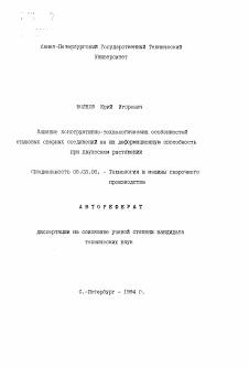 Автореферат по обработке конструкционных материалов в машиностроении на тему «Влияние конструктивно-технологических особенностей стыковых сварных соединений на их деформационную способность при двухосном растяжении»