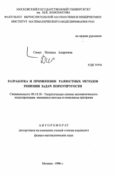 Автореферат по информатике, вычислительной технике и управлению на тему «Разработка и применение разностных методов решения задач пороупругости»