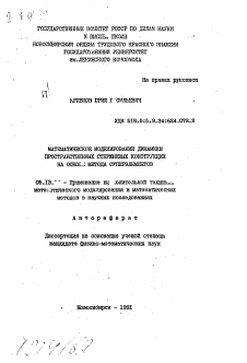 Автореферат по информатике, вычислительной технике и управлению на тему «Математическое моделирование динамики пространственных стрежневых конструкций на основе метода суперэлементов»