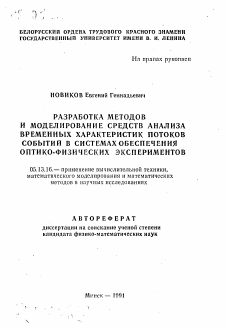 Автореферат по информатике, вычислительной технике и управлению на тему «Разработка методов и моделирование средств анализа временных характеристик потоков событий в системах обеспечения оптико-физических экспериментов»