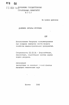 Автореферат по строительству на тему «Использование биоцидных полиэлектролитов при создании замкнутых систем водного хозяйства машиностроительных предприятий»