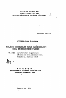 Автореферат по информатике, вычислительной технике и управлению на тему «Разработка и исследование системы недоопределенного вывода для декларативных продукций»