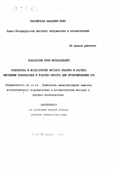 Автореферат по информатике, вычислительной технике и управлению на тему «Разработка и исследование методов анализа и расчета системных показателей и моделей синтеза для проектирования ГПС»