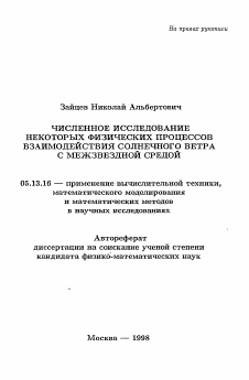 Автореферат по информатике, вычислительной технике и управлению на тему «Численное исследование некоторых физических процессов взаимодействия солнечного ветра с межзвездной средой»